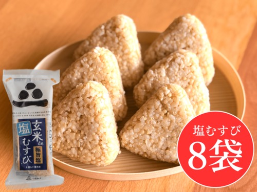 玄米deむすび®（塩）８パック [送料・税込]