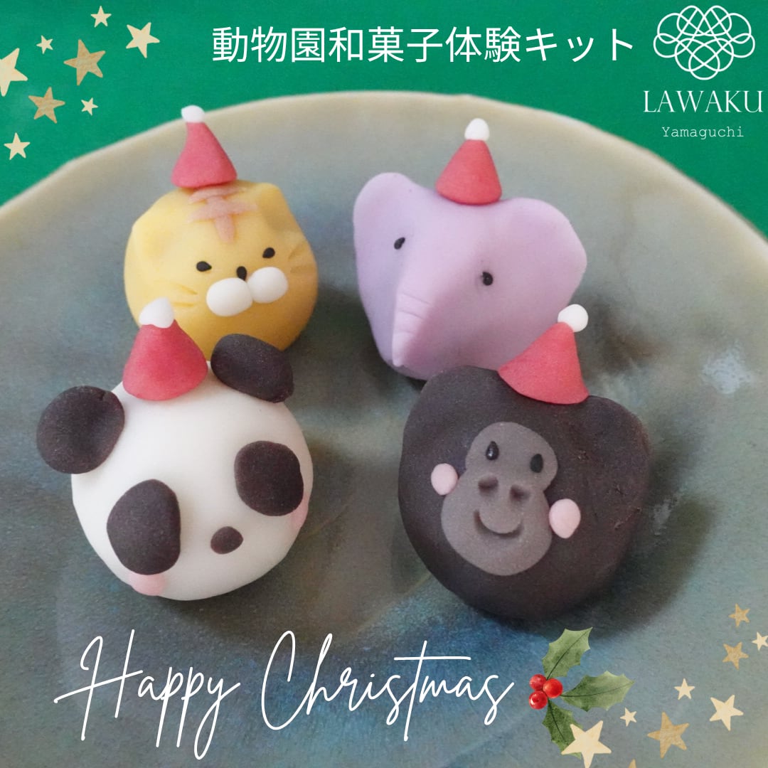 【やまぐちECエール便】ナチュラル和菓子体験キット【動物園和菓子】(こしあんまたはチョコあん)
