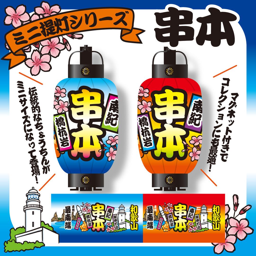 和歌山限定ミニ提灯マグネット 串本 | PAY ID