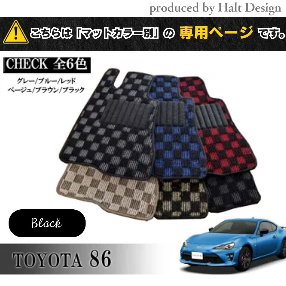 TOYOTA 86 ハチロク ZN6系 専用 フロアマット チェッカー 1台分セット カーマット【マットカラー:ブラック】
