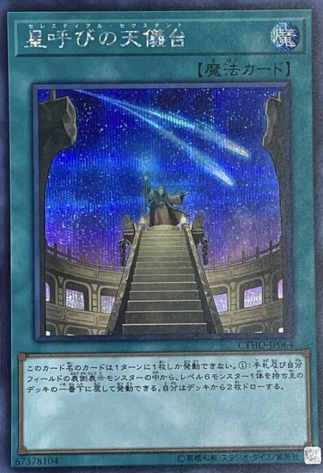 【Bランク】星呼びの天儀台(シク)