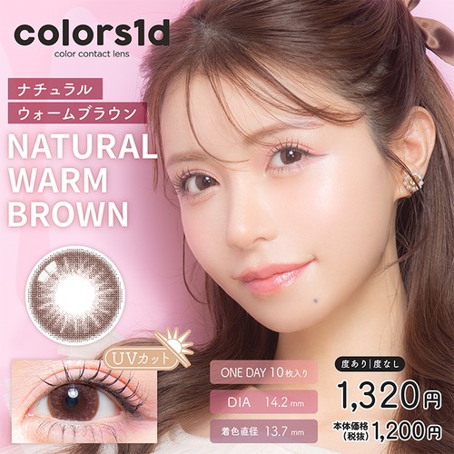 カラーズワンデー(colors 1day)《NaturalWarmBrown》ナチュラルウォームブラウン[10枚入り]