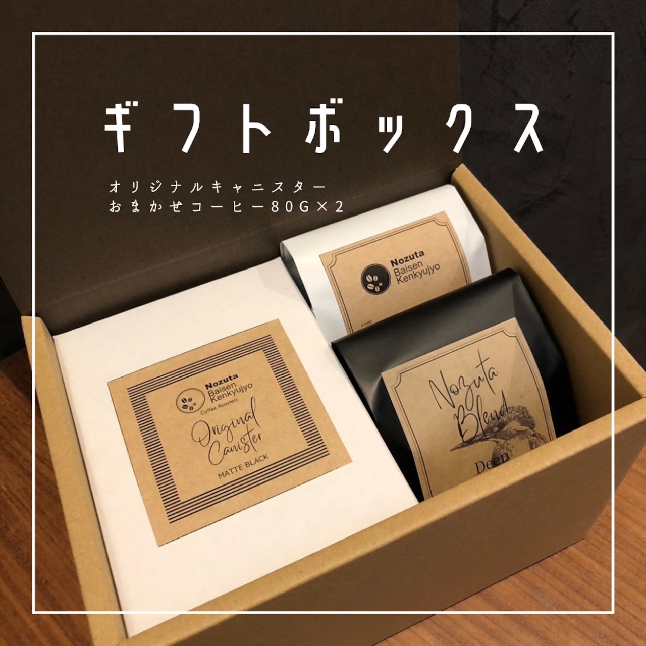 キャニスター＆Beans ギフトボックス