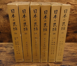 日本の民話(第22・23・24・25・26・28巻)6冊セット 日本の民話(第22・23・24・25・26・28巻)6冊セット