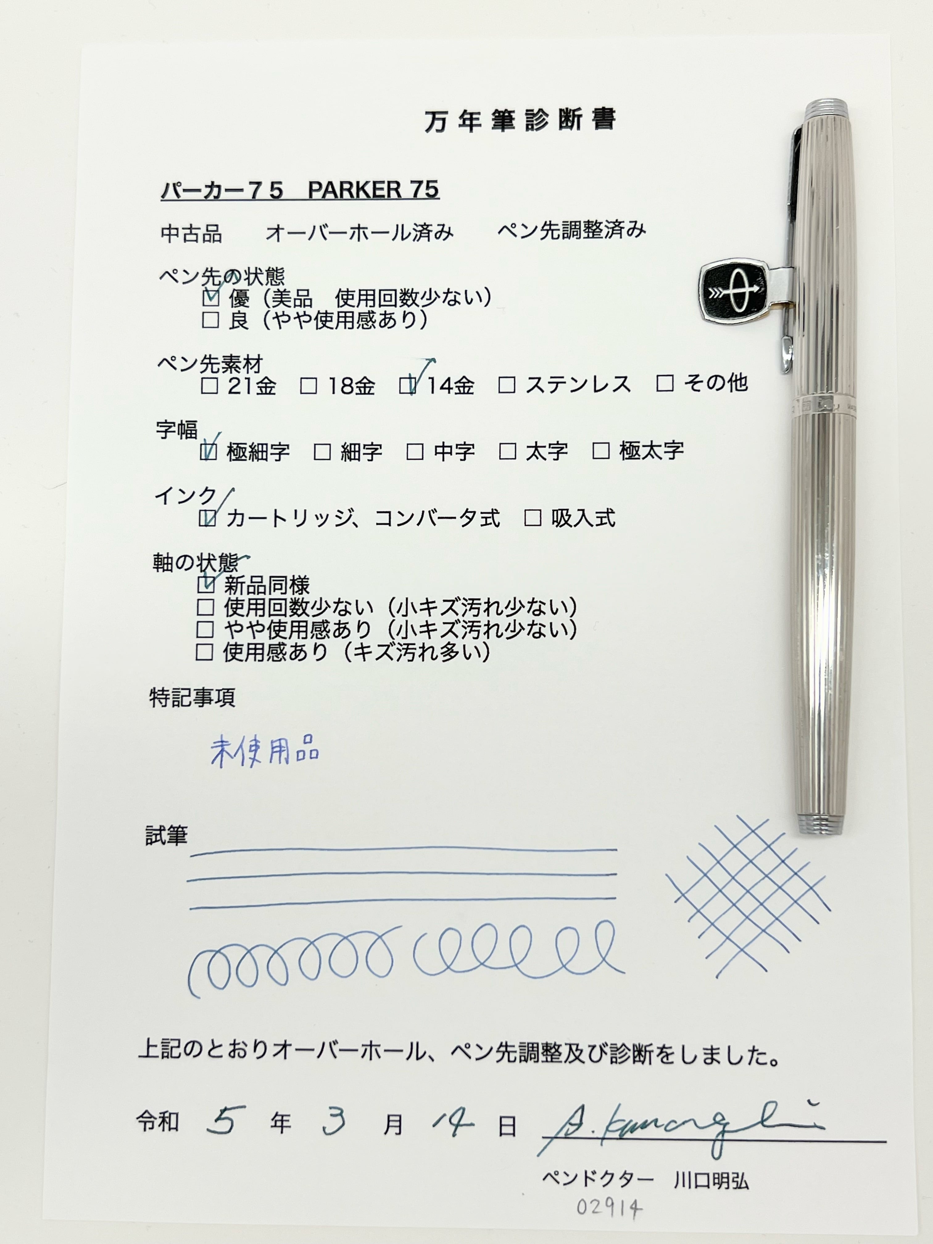 80s パーカー 75 PARKER 75 Godron （極細字） 14K 02914 | 川口明弘
