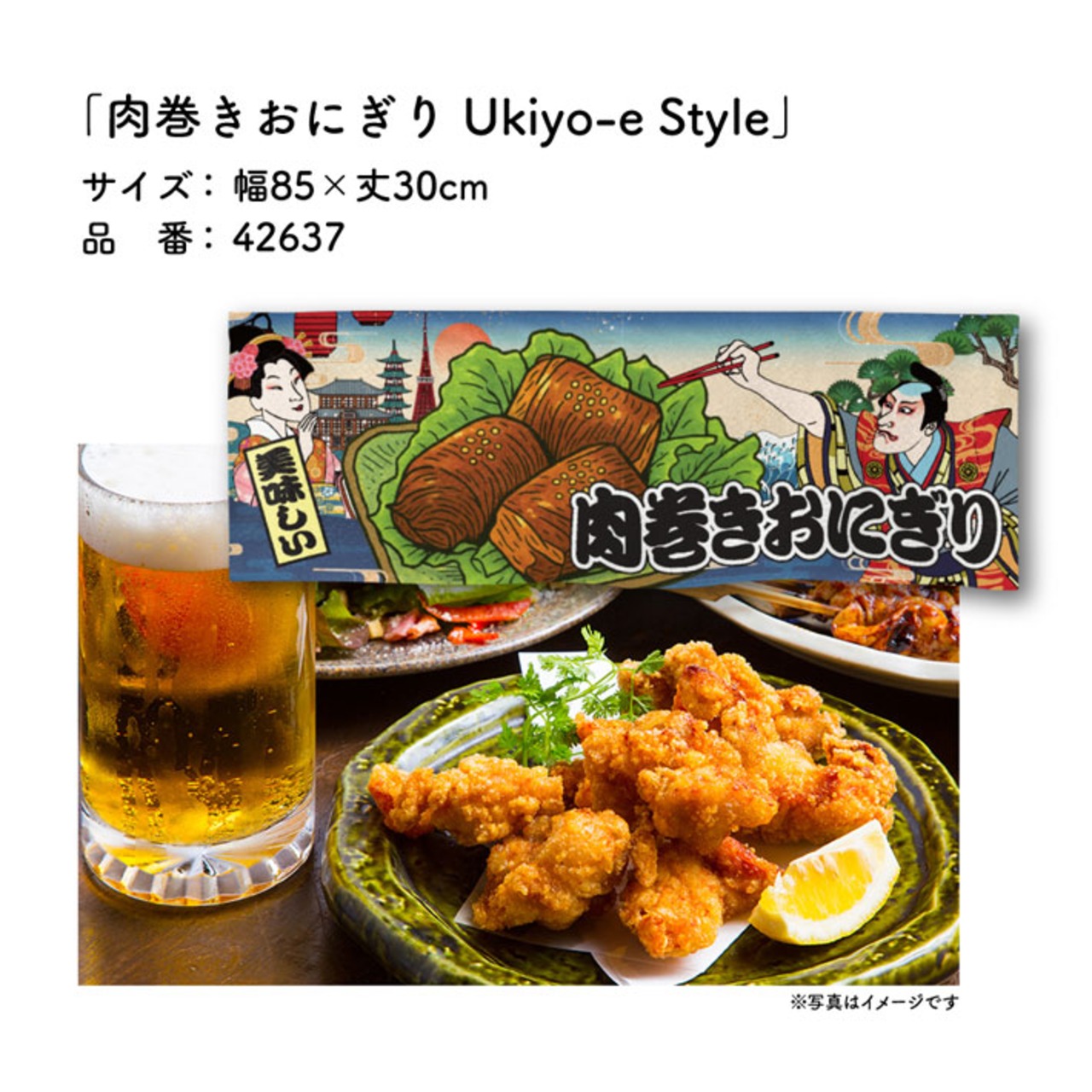 【受注生産】のれん 肉巻きおにぎり Ukiyo-e Style 85×30cm 42637