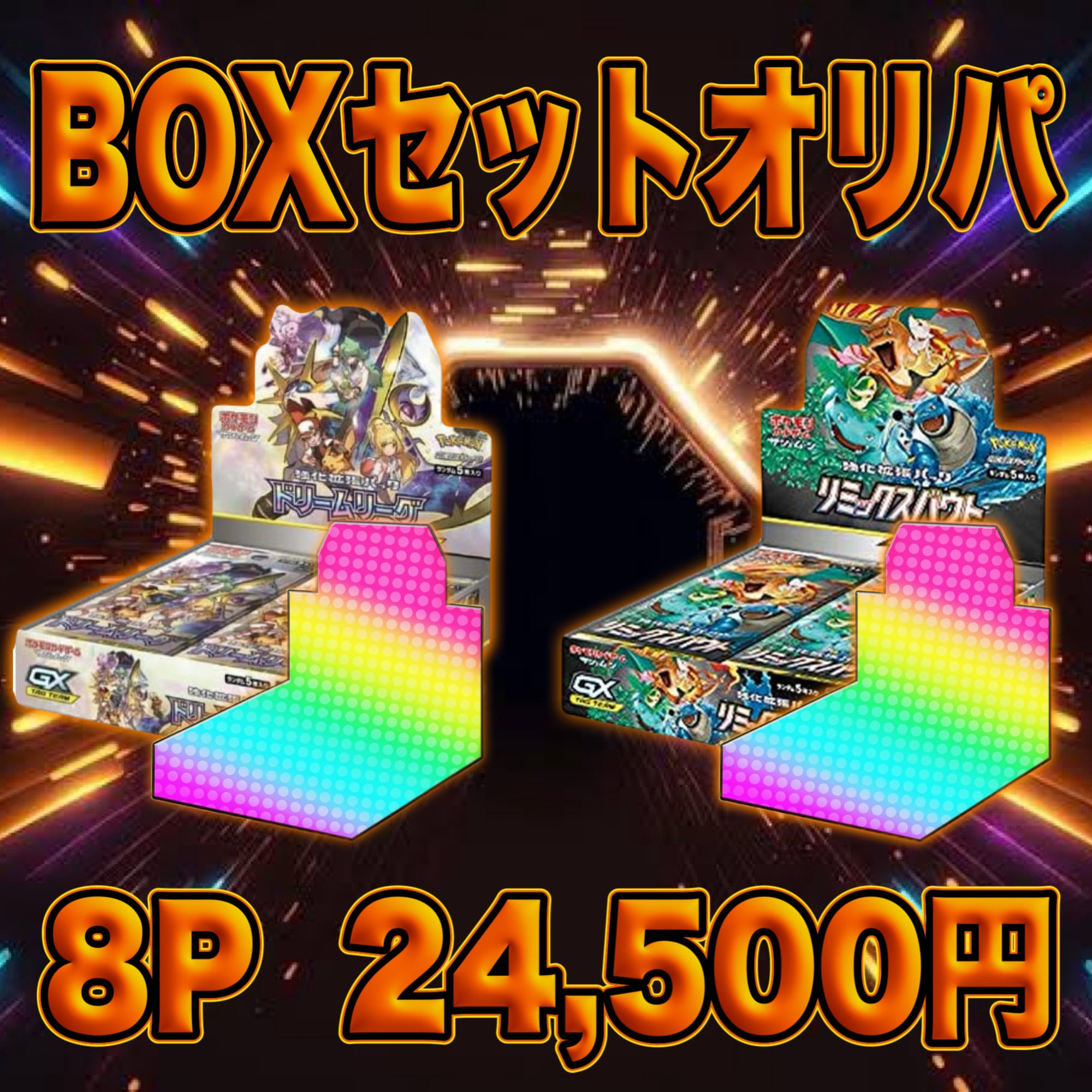 8P 超ゲリラ販売 ポケカ 激アツ BOX確定 セットオリパ | オリパ