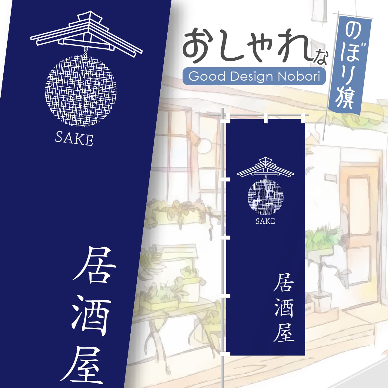 居酒屋 酒屋 日本酒 地酒 酒場 ビール 焼酎 のぼり旗 おしゃれ のぼり