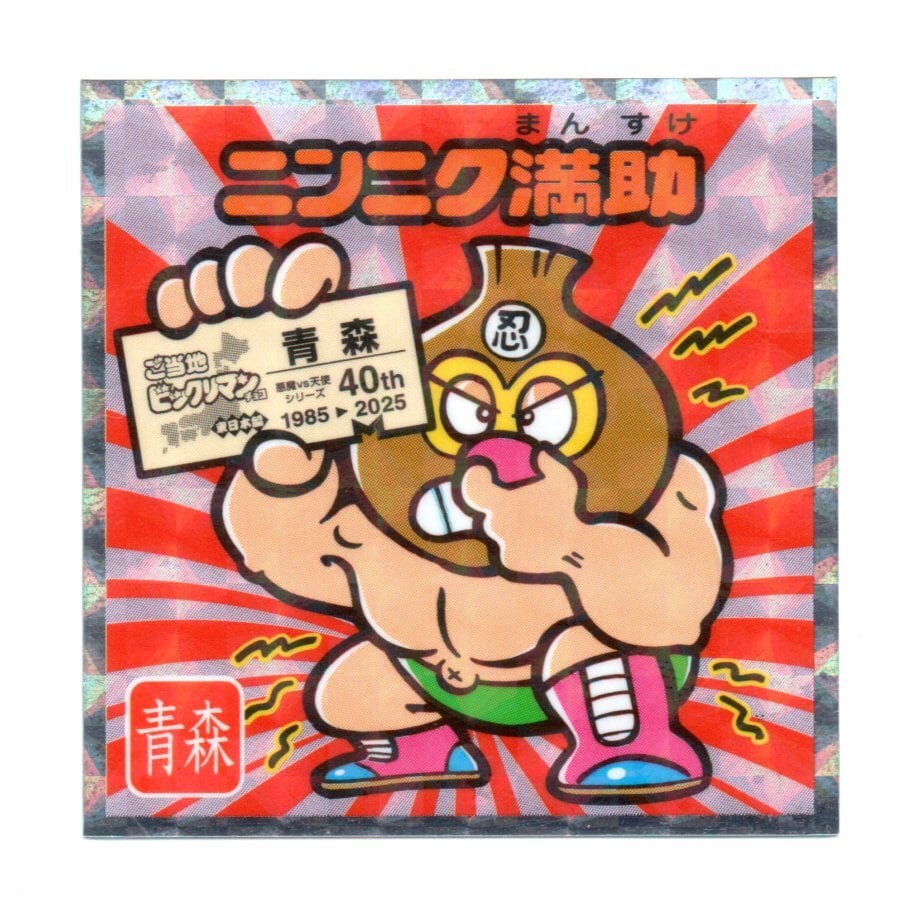 ビックリマン ご当地ビックリマン 東日本編 「ニンニク満助」 No.2