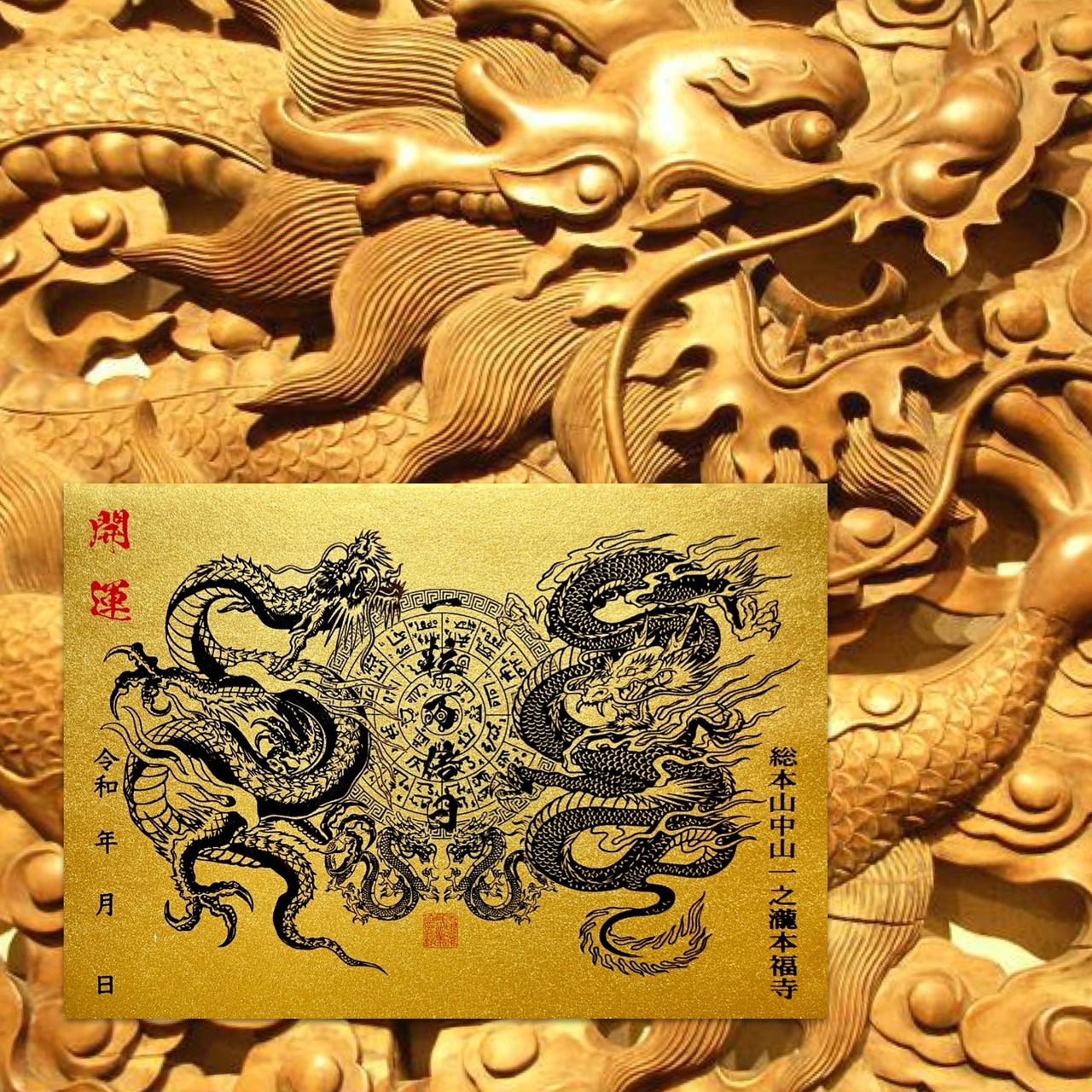 〔残り1点〕龍体文字翼神竜【最上級金の手染め和紙使用】（一日の利益が万倍にも飛躍する日）