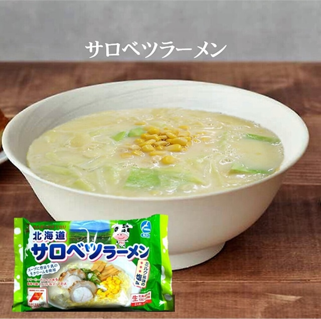 サロベツ ラーメン （ミルク風味の塩味 2人前）