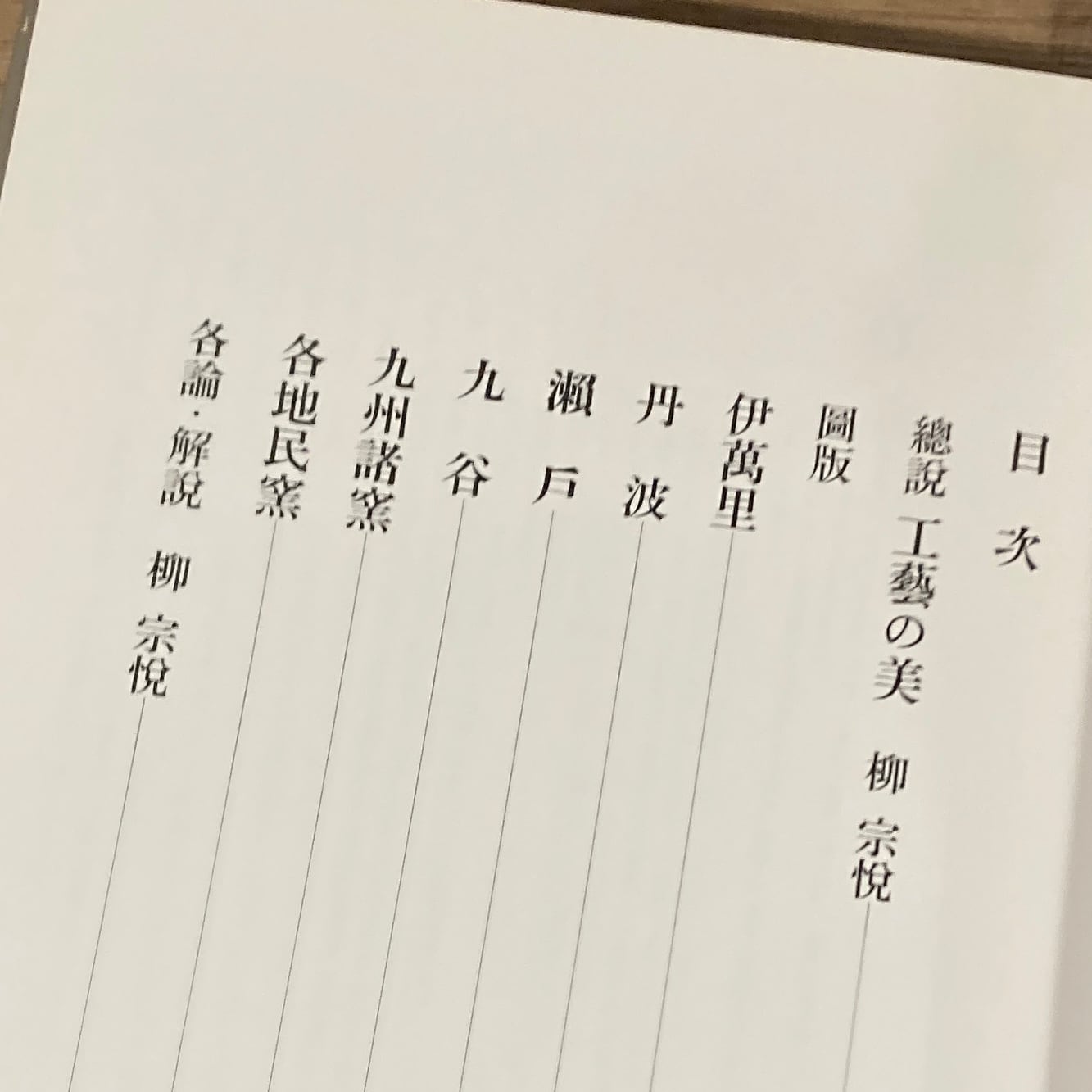 柳宗悦蒐集民藝大鑑 全5巻揃 柳宗悦全集図録篇 第一巻 陶・磁 上 第二