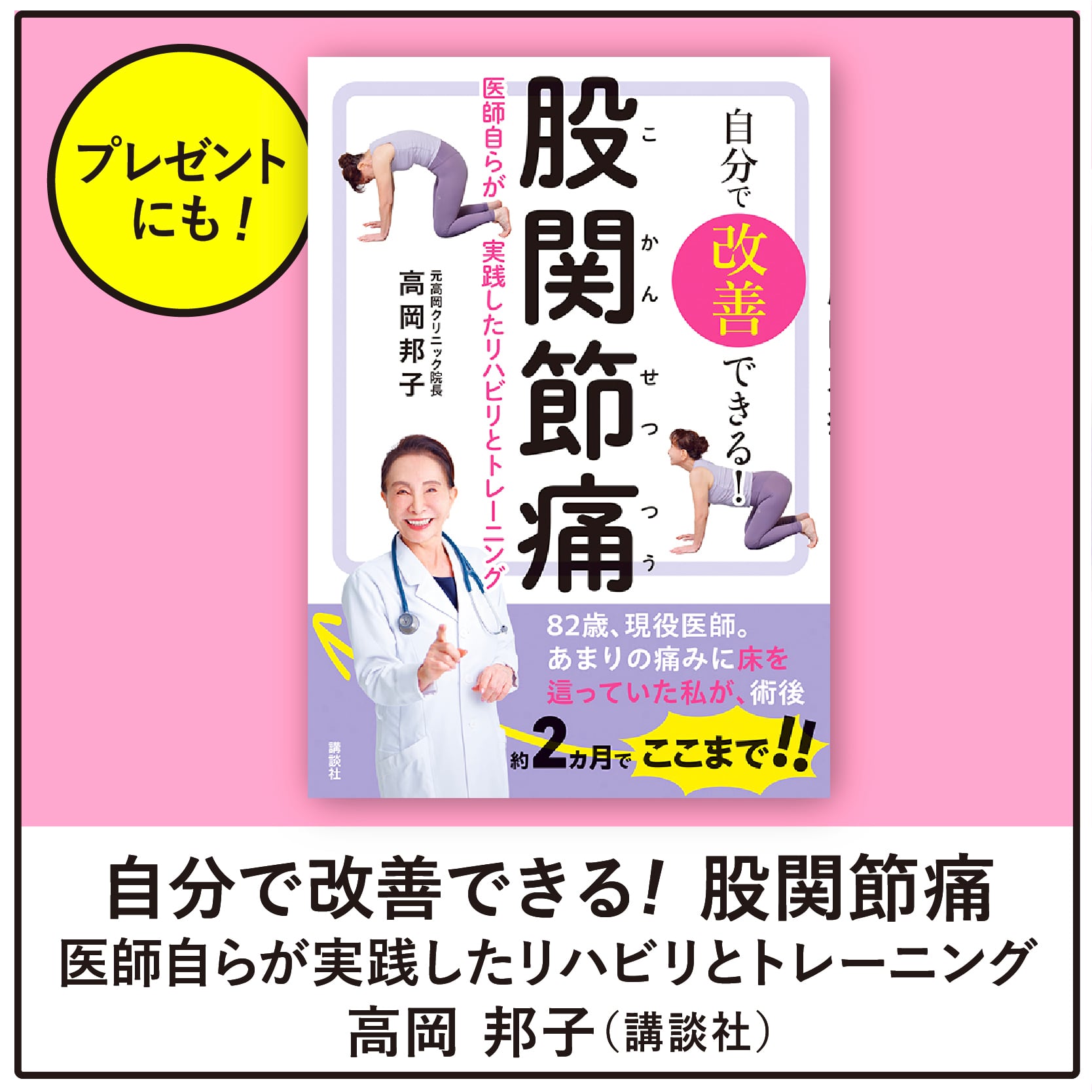自分で改善できる！ 股関節痛 医師自らが実践したリハビリと