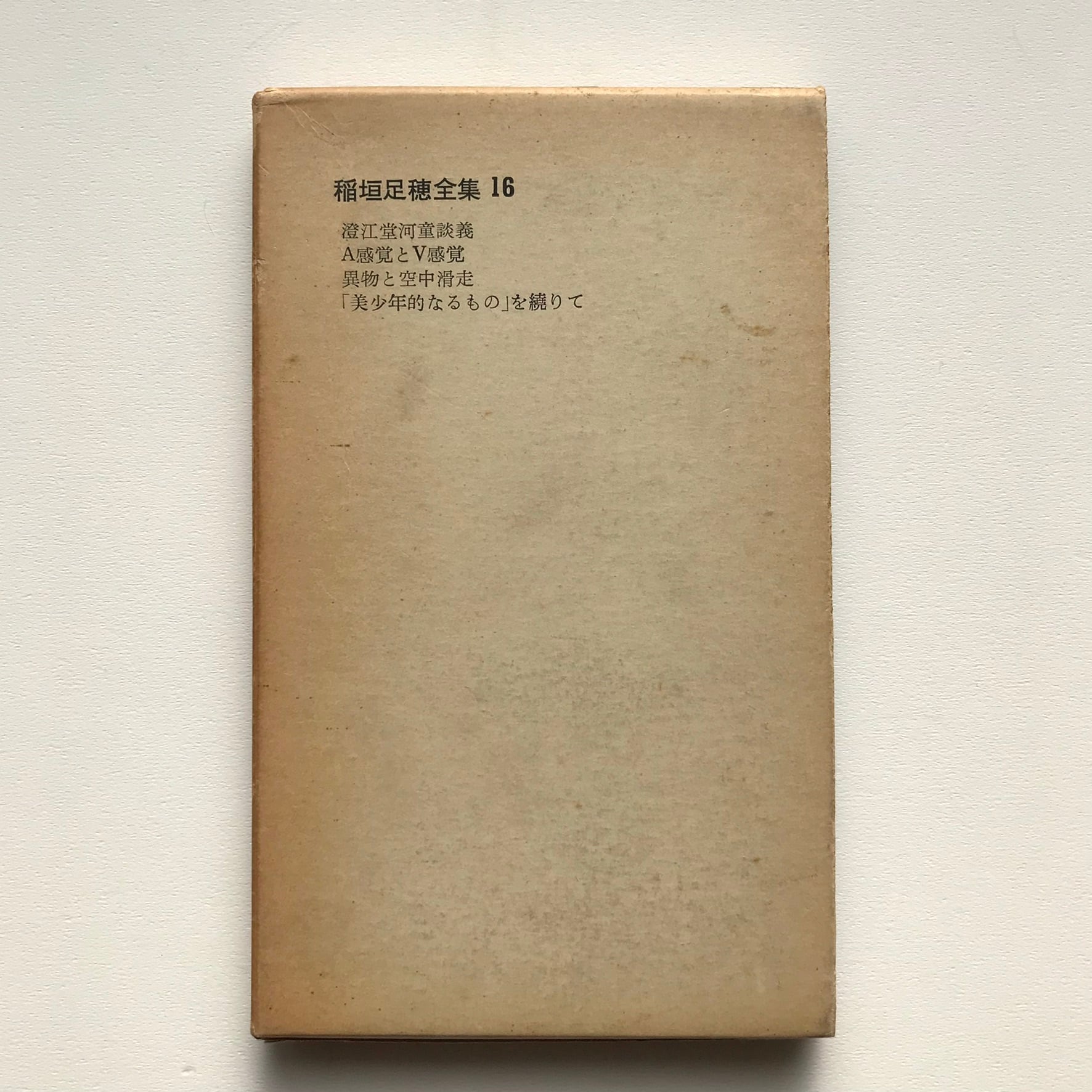 稲垣足穂全集 16 | Pay ID 稲垣足穂全集 16 | Pay ID