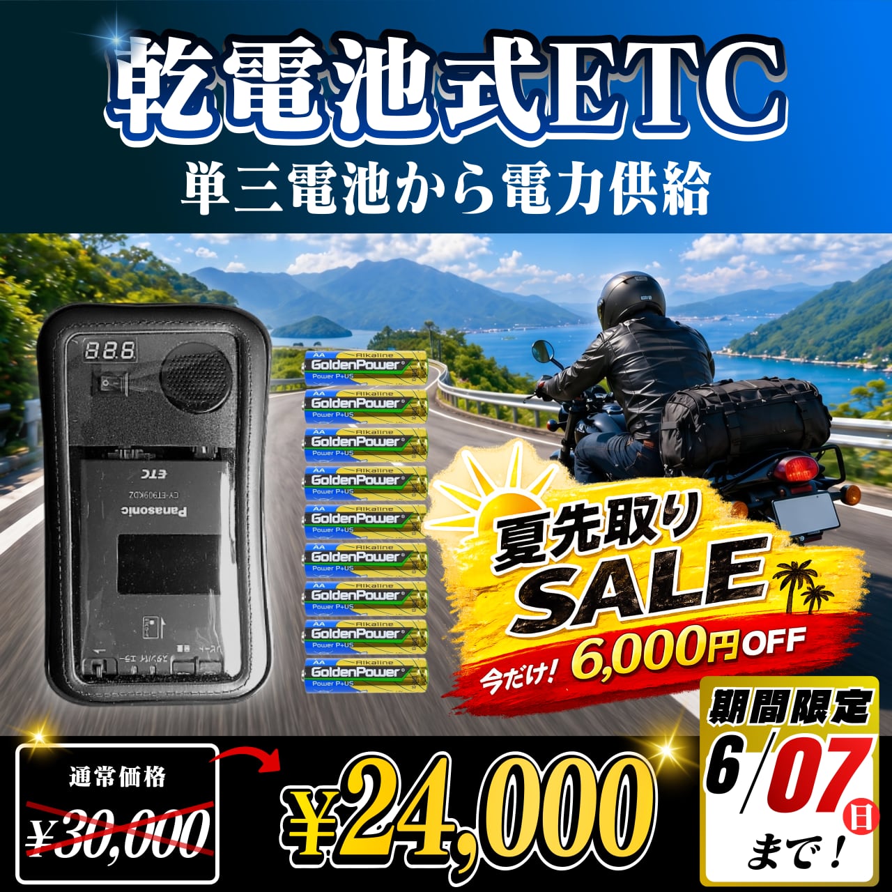 夏先取りセール！通常価格より6000円OFF】【乾電池式バイク用