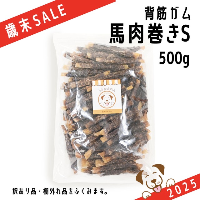 【歳末SALE】馬背筋ガム馬肉巻きSサイズ 500g(27.9.30)