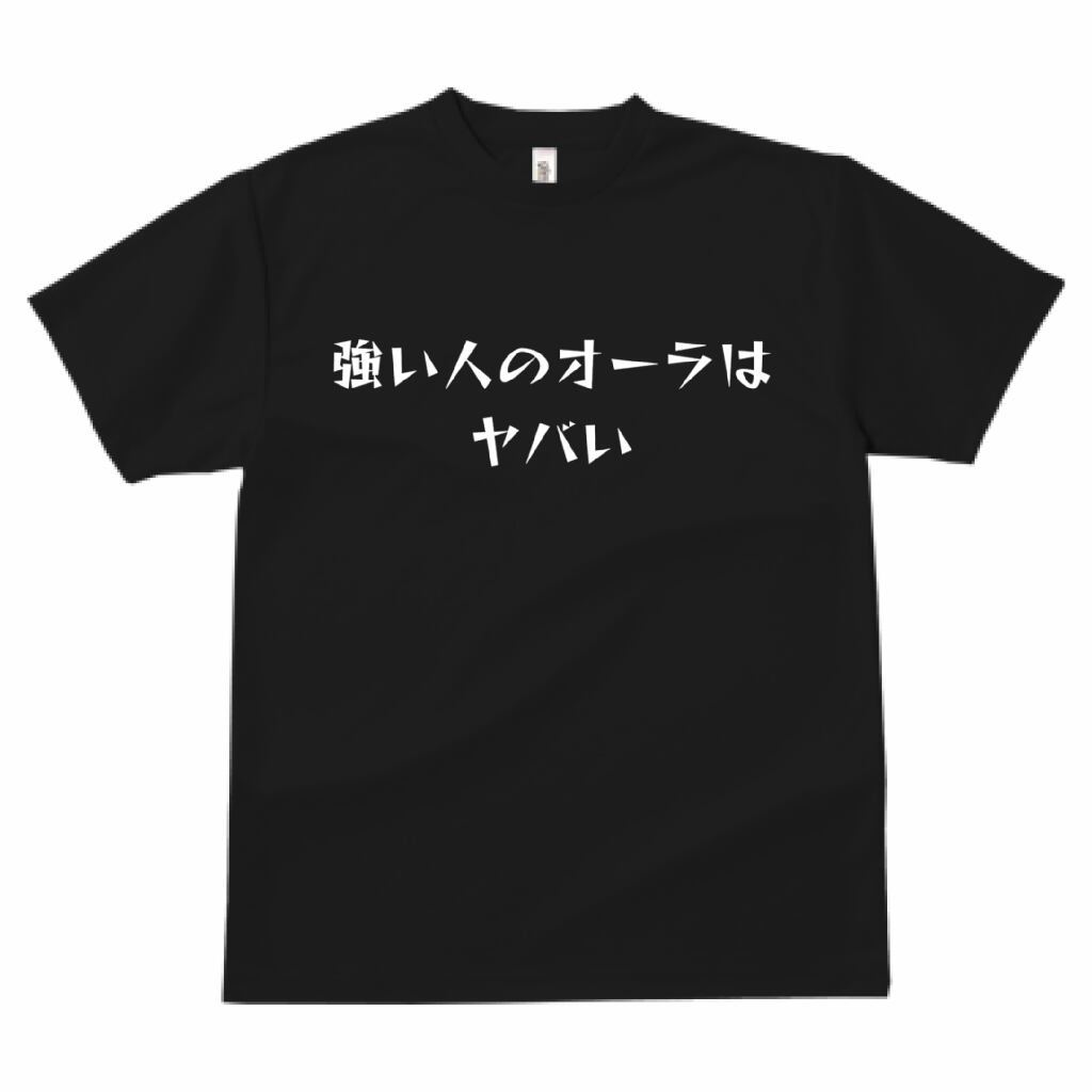 強い人のオーラはヤバイ キックボクシング練習用Tシャツ（黒） | あゆむ