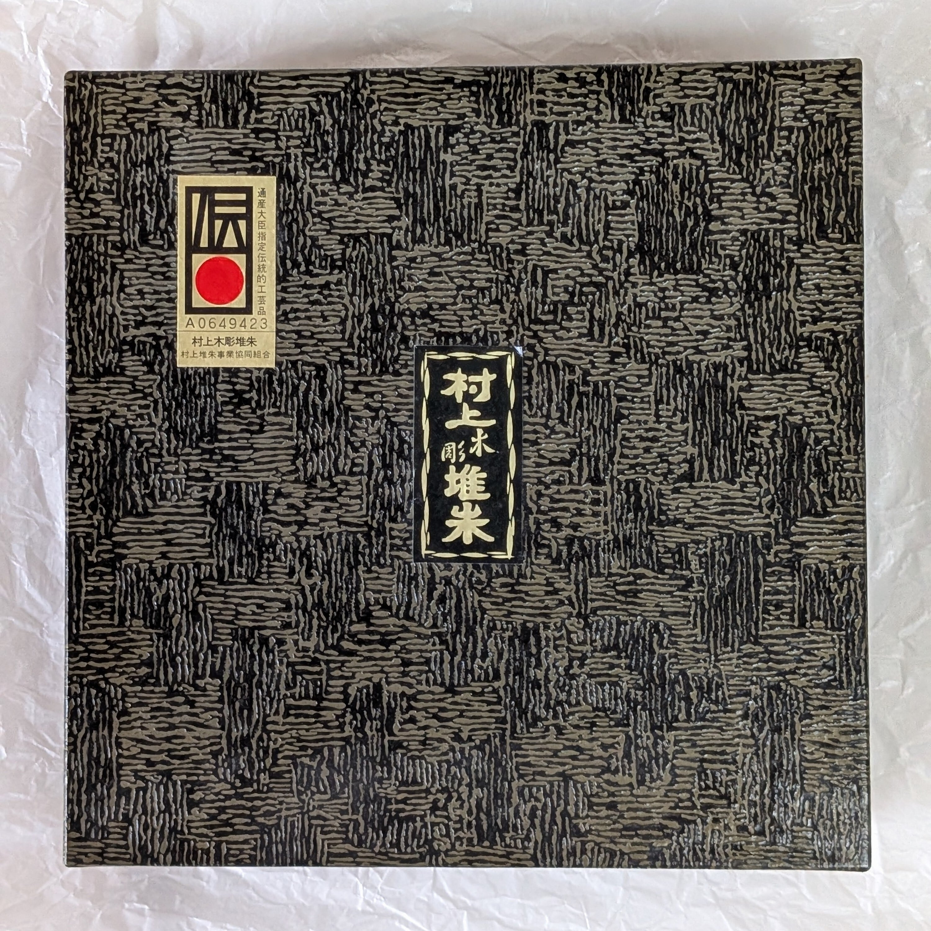 中古】村上木彫堆朱 菓子鉢（朝顔形）堆朱 蘭文様 K006 20.5cm | み喜森