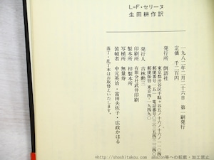 懺悔　自家発電叢書2　/　L=F.セリーヌ　生田耕作訳　[35164]