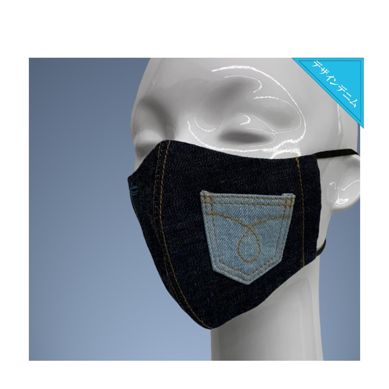 Myデニム(D14)】ポケット付き≪デニムマスク≫ KOJIMA MASK | 日本製布