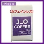 J_O CAFEオリジナルカフェインレスコーヒー豆【豆のまま】200g