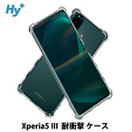 Hy+ Xperia5 III 耐衝撃 ケース SO-53B SOG05 カバー ストラップホール 米軍MIL規格 クリア 衝撃吸収ポケット内蔵 TPU ケース 透明クリア