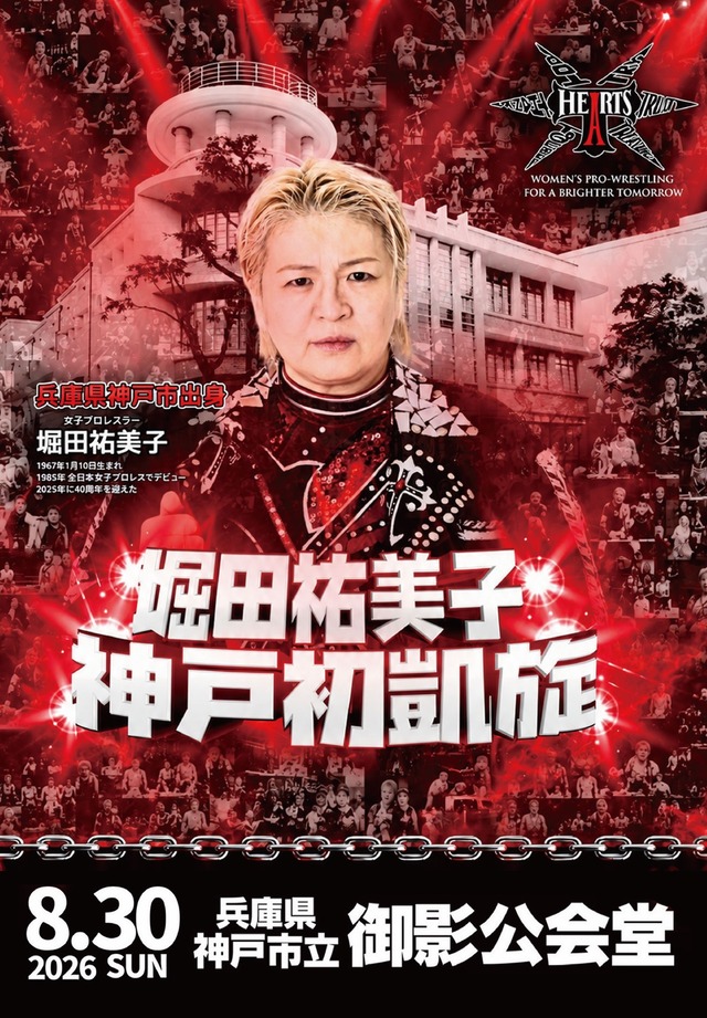 2026.8.30 堀田祐美子神戸初凱旋大会 DVD