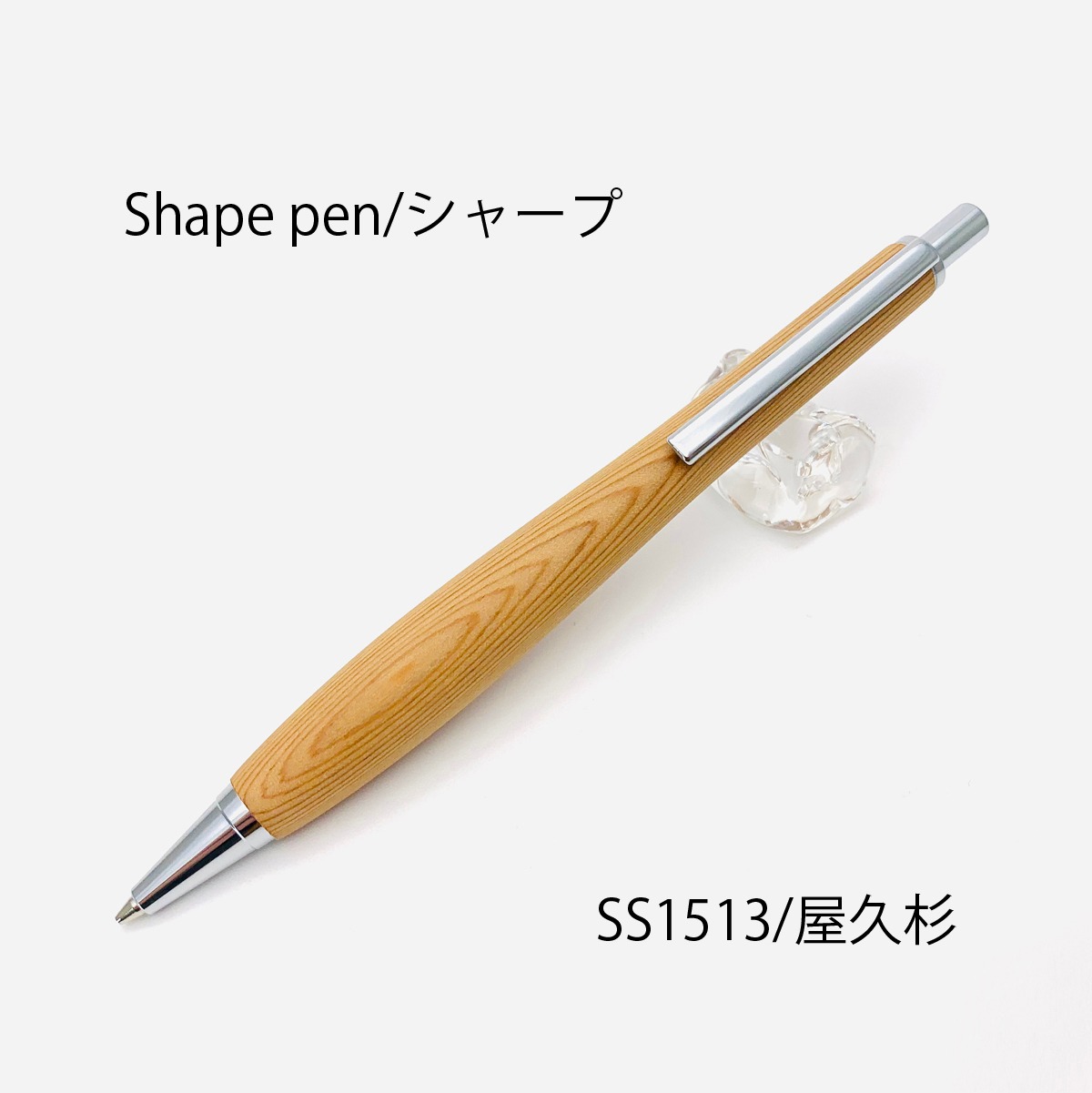 Shape Pen /シェイプペン 屋久杉 /やくすぎ SS1513 シャープペン0.5 