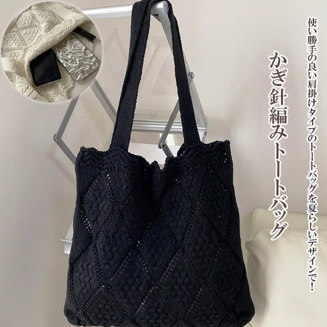 トートバッグ 編み込み 中空編み かぎ針編み ざっくり編み 可愛い 大
