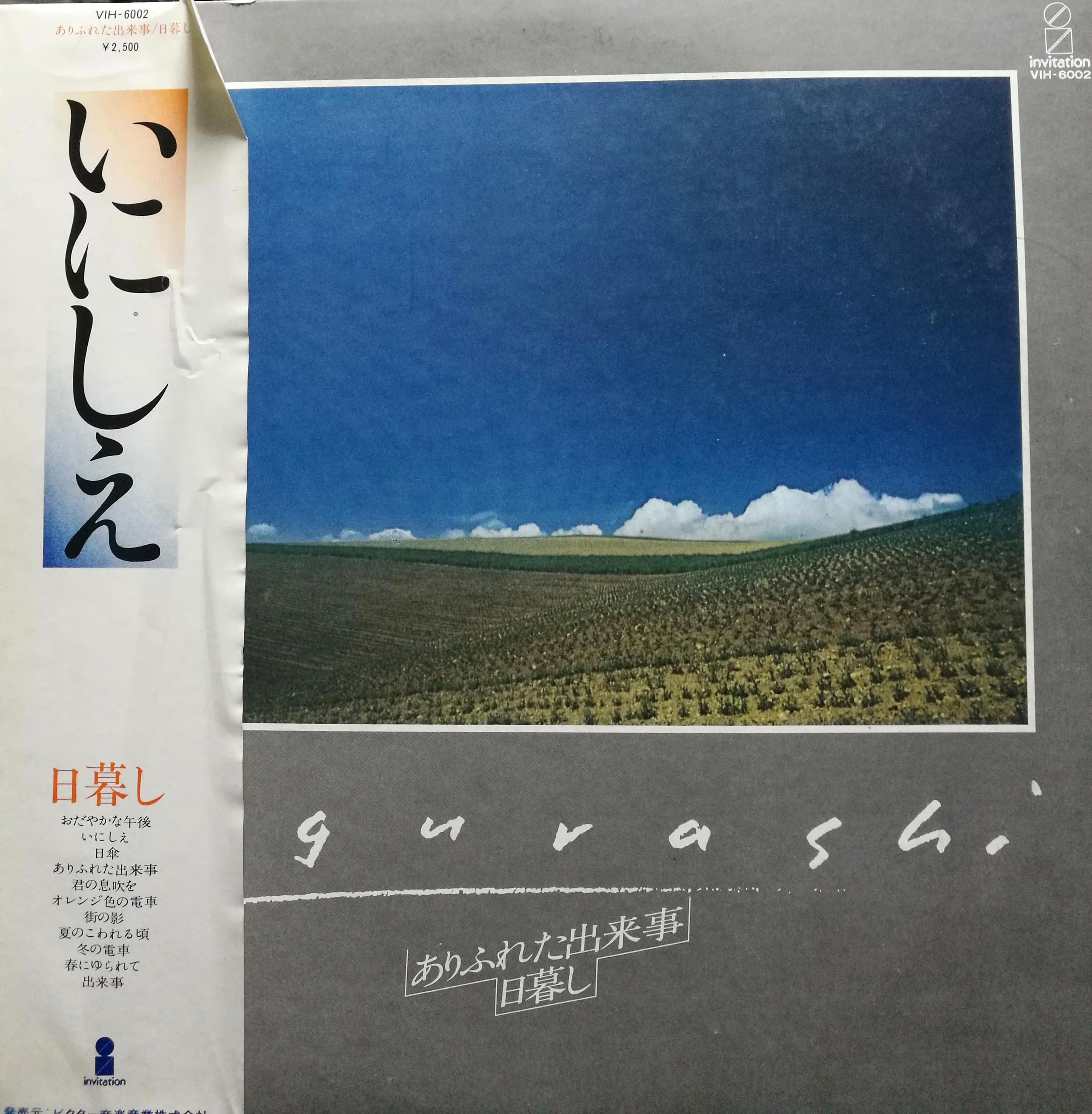 LP】日暮し / ありふれた出来事 | COMPACT DISCO ASIA