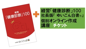 【zoom】経営「健康診断」作成講座