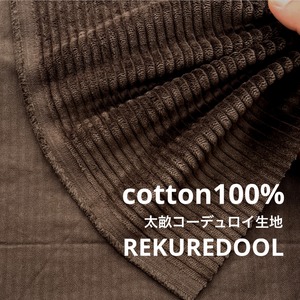 ★NY023◆2m◆綿100%太畝コーデュロイ生地◆こげ茶