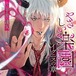 CD 平井達矢 『やさしい楽園』 イグニスの章