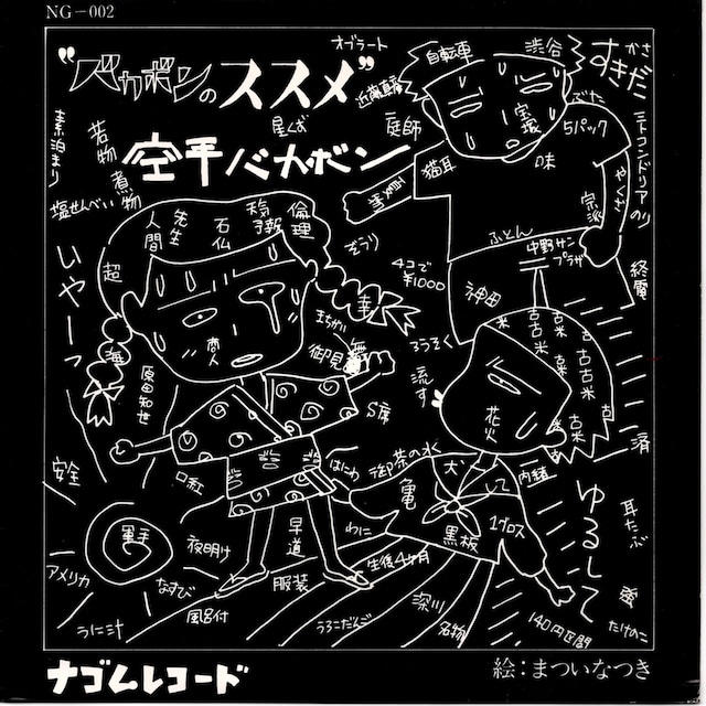 【8EP】空手バカボン – バカボンのススメ