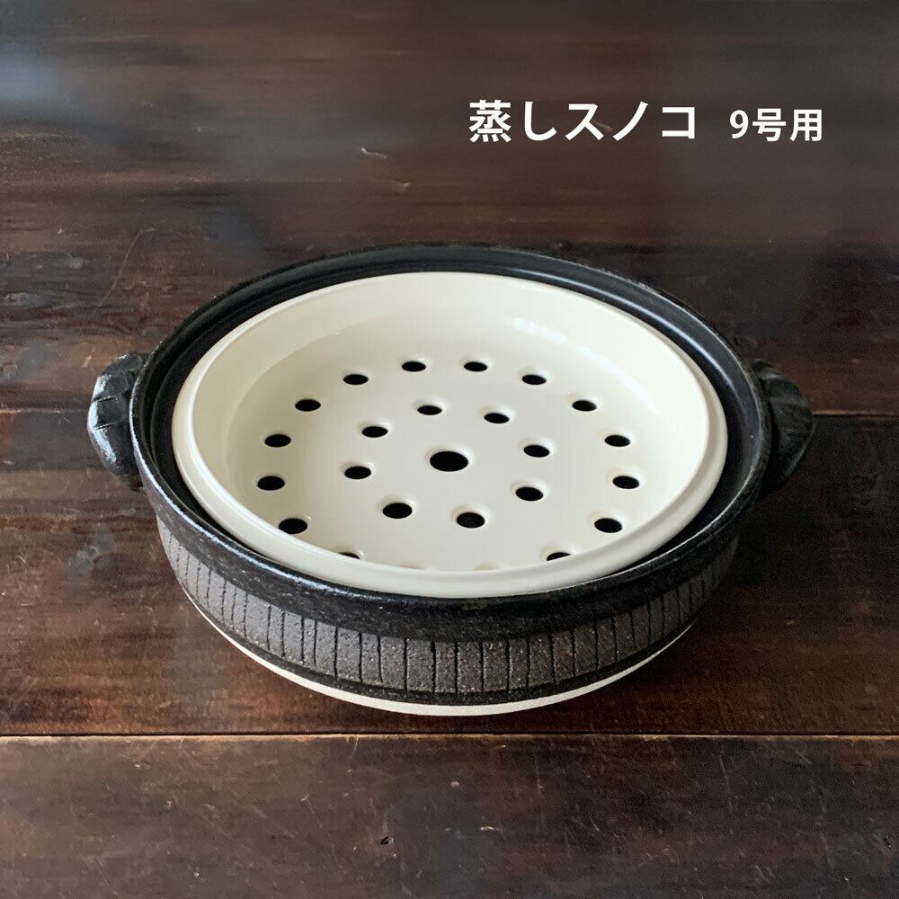 【未使用】ラスタークラフト ステンレス 鍋9点 蓋4点 蒸すのこ1点 湯煎1点 9号用 蒸しスノコ 土鍋 9号用 野菜料理 おしゃれ 萬古焼 日本製 | みの