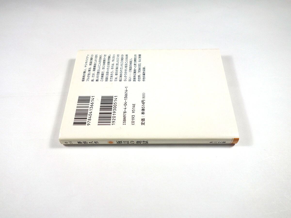 瓶詰の地獄（夢野久作 著、米倉斉加年 カバー画）☆再入荷 | bookstore
