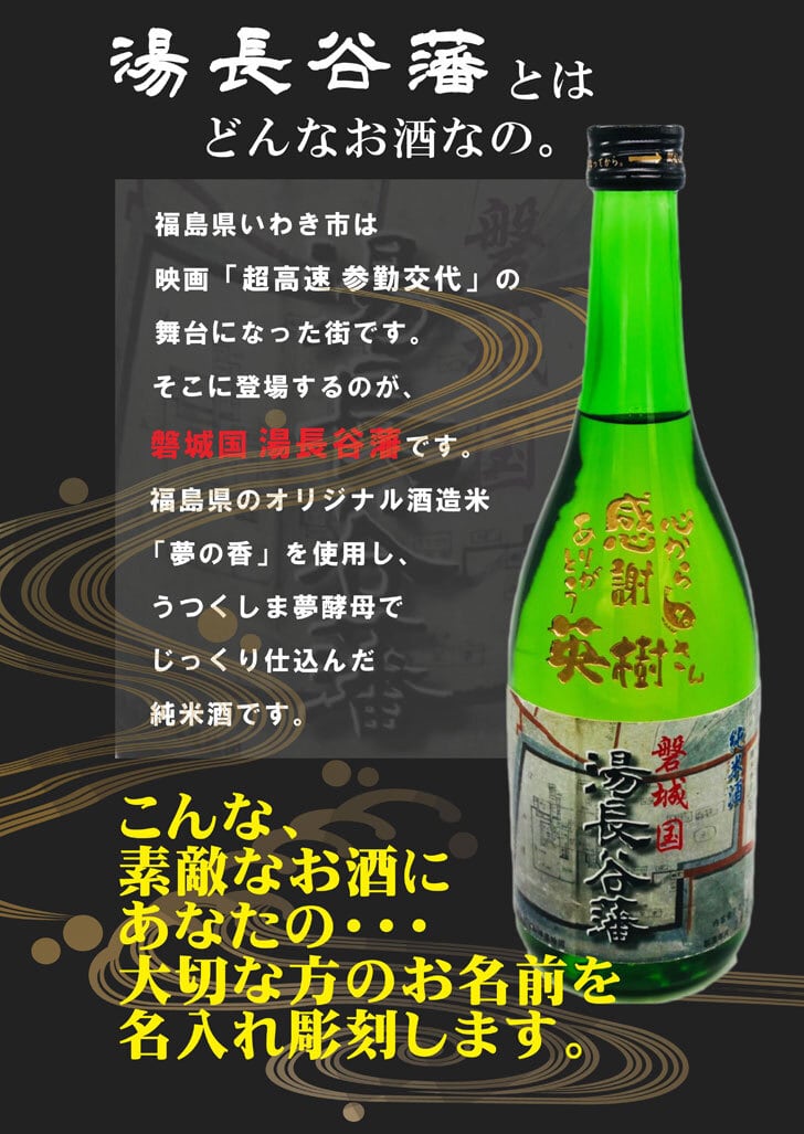 名入れ 日本酒 ギフト 【 磐城国 湯長谷藩 純米酒 720ml 名入れ酒グラス ひのき升セット】お歳暮 クリスマス 福島県 誕生日 プレゼント 記念日 開店祝い 就職祝い 開業祝い 長寿祝い 名入れ ギフト 送料無料