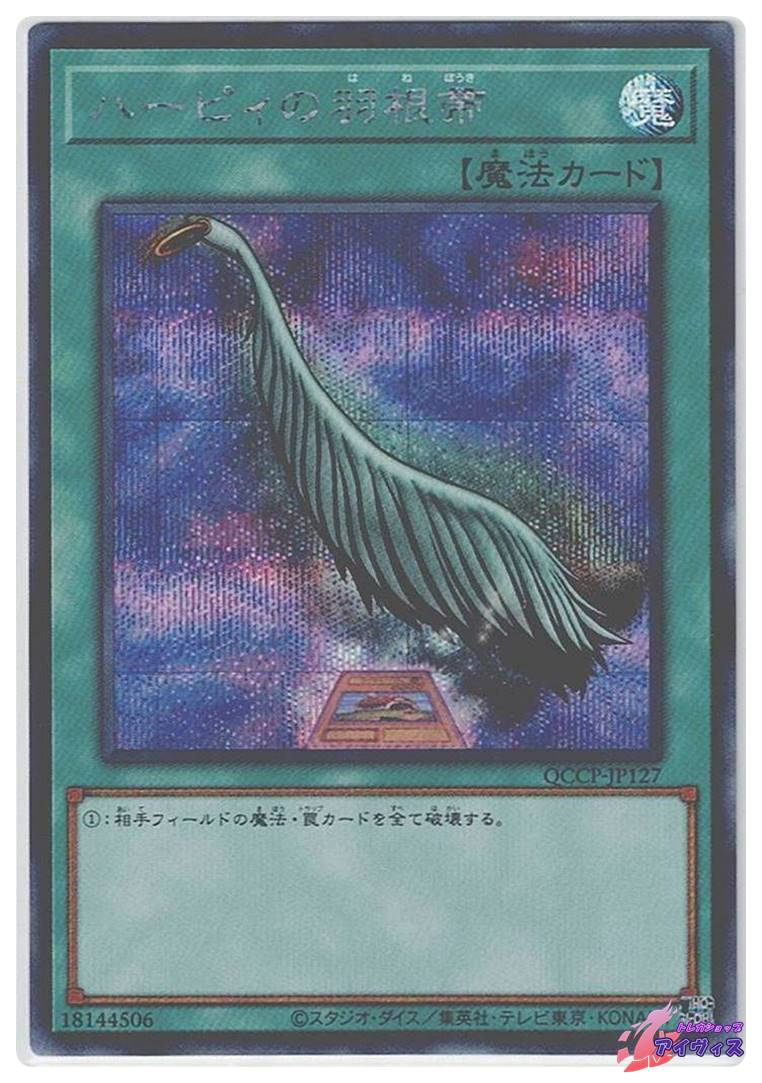 ハーピィの羽根帚 [シク] [ランクA] [QCCP-JP127] [遊戯王] | トレカ
