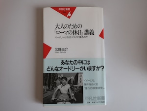 大人のための「ローマの休日」講義　オードリーはなぜベスパに乗るのか　北野圭介　平凡社新書