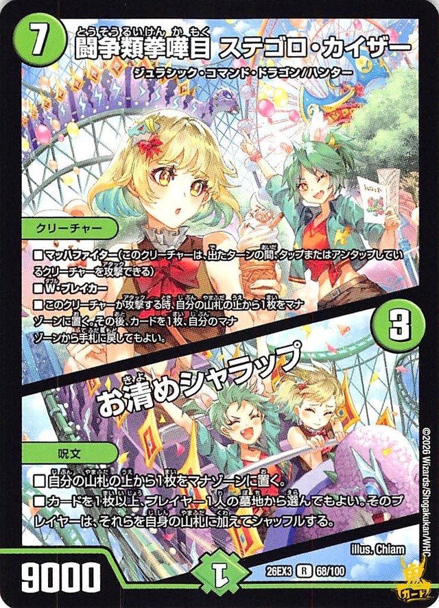 闘争類拳目ステゴロ・カイザー R 26EX3 68/100 コスト：7 自然文明 状態：A デュエマ