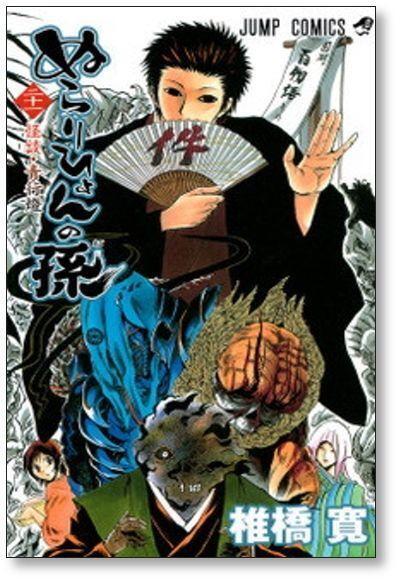 ぬらりひょんの孫 全巻セット 椎橋寛 ぬらりひょんの孫 椎橋寛 [1-25巻 漫画全巻セット/完結] | 漫画全巻