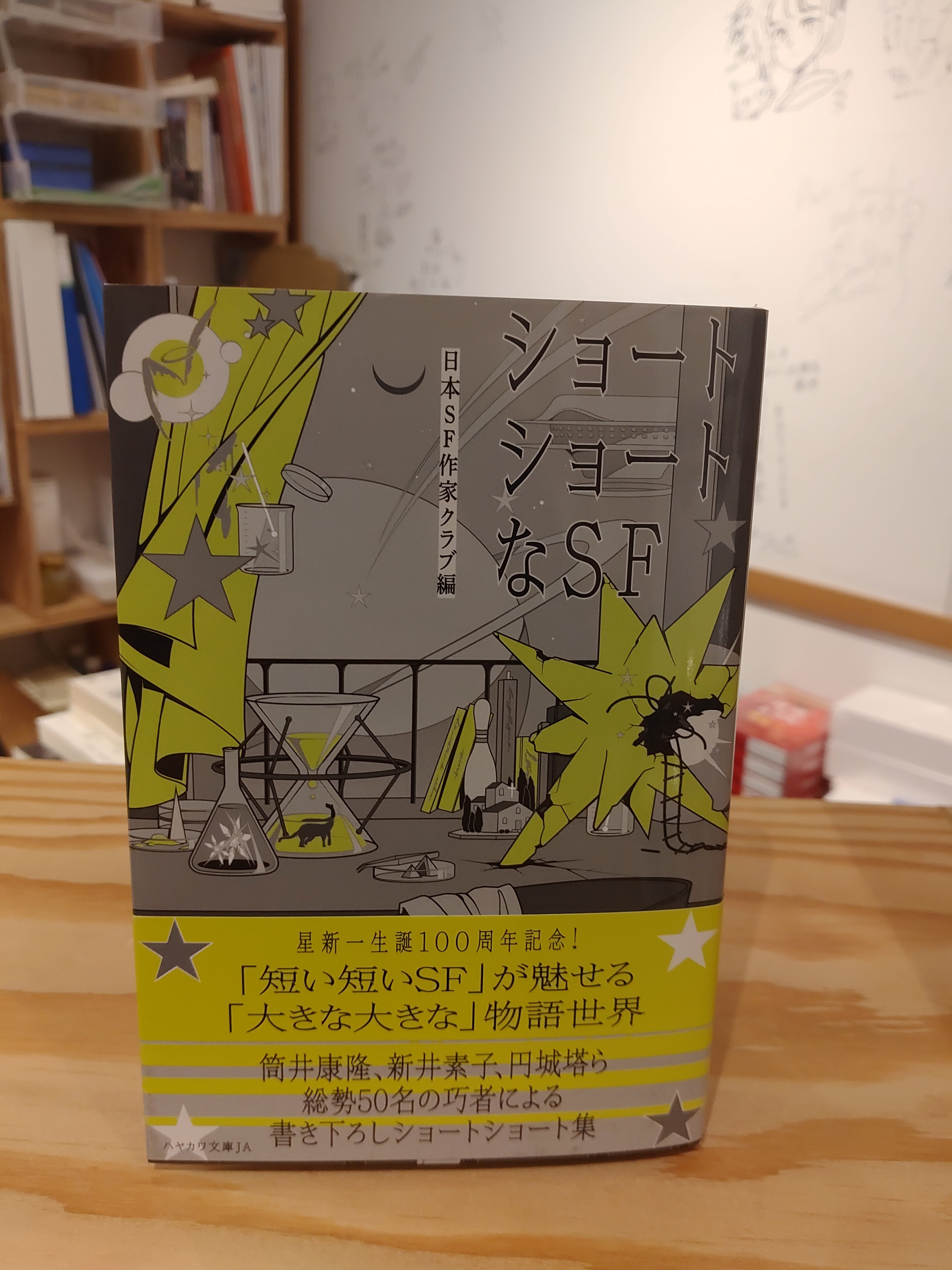 ショートショートなSF | 早川書房 | 小声書房