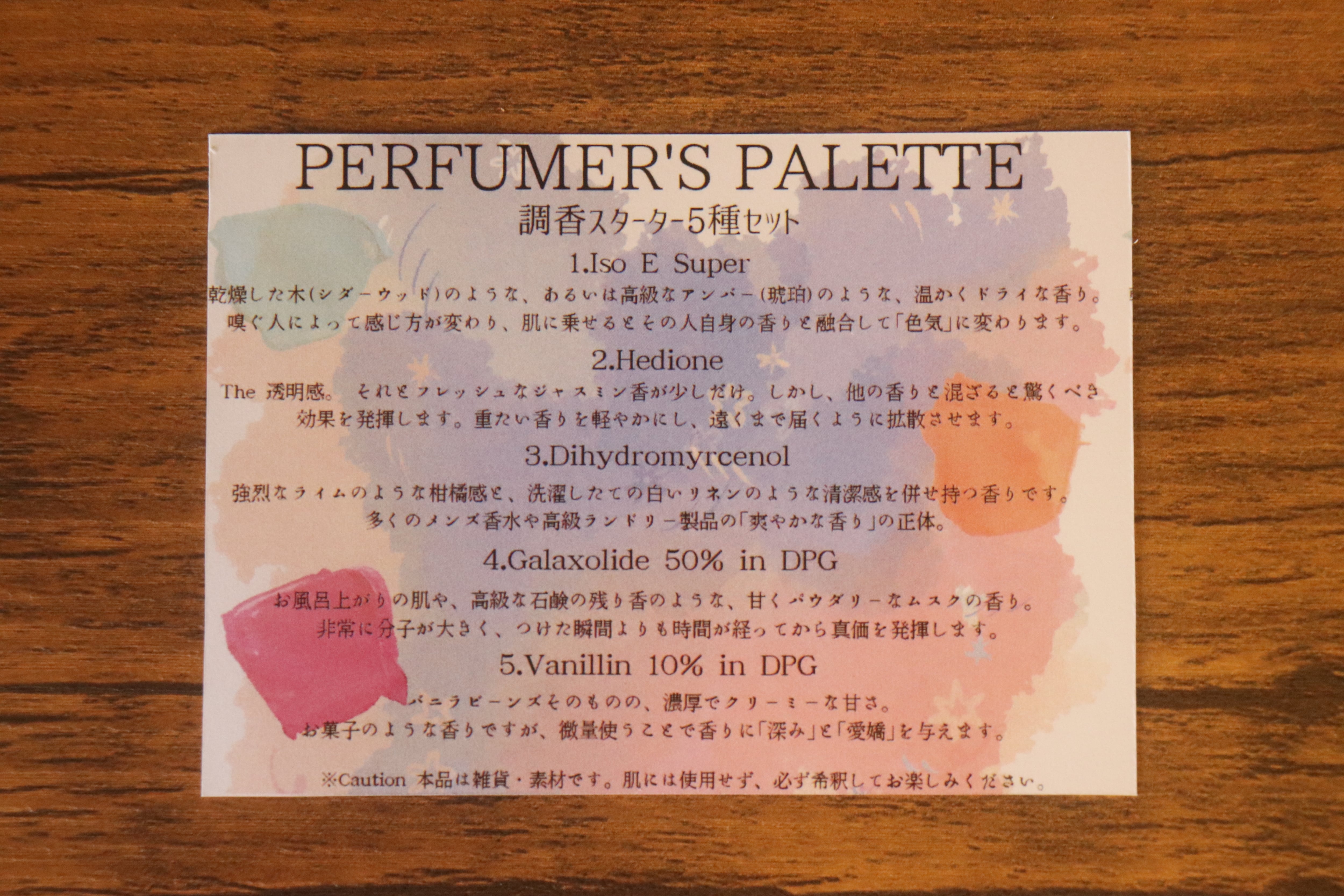 調香を始める香料5種セット｜Iso E Super・Hedione・Galaxolide他