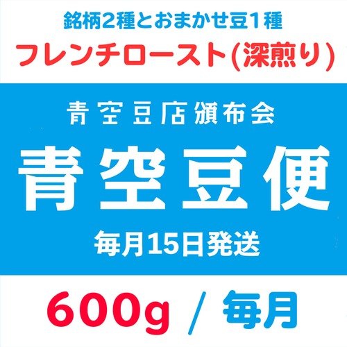 【青空豆便(頒布会) / 青空豆店】600g フレンチロースト(深煎り)　<< 送料無料 >>