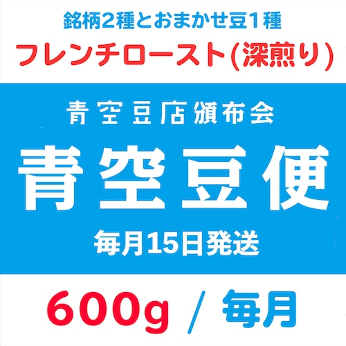 【青空豆便(頒布会) / 青空豆店】600g フレンチロースト(深煎り)　<< 送料無料 >>