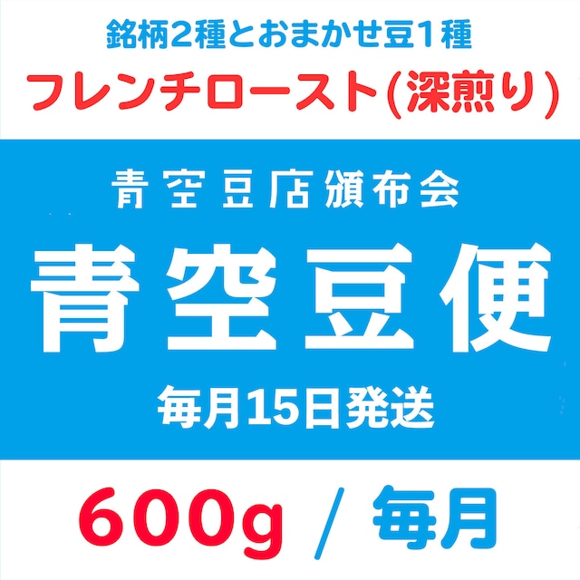 【青空豆便(頒布会) / 青空豆店】400g 焙煎度合おまかせ　<< 送料無料 >>