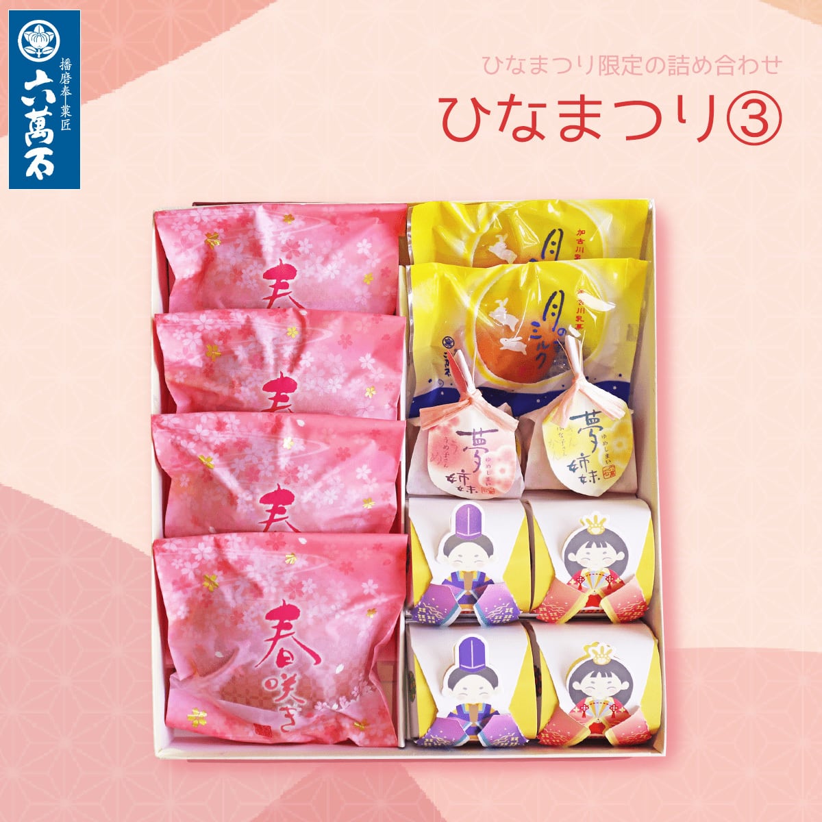 「ひなまつり3」 4種 詰め合わせ 旧暦 #お祝い#ギフト#和菓子#お取り寄せ#土産#プレゼント#進物