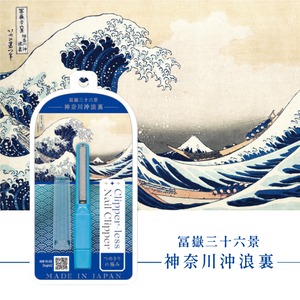 つめきりの極み　青｜富嶽三十六景　神奈川沖浪裏｜松本金型 爪切り 爪削り 爪やすり 滑らか 飛び散らない