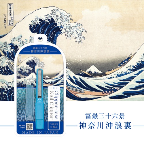 つめきりの極み　青｜富嶽三十六景　神奈川沖浪裏｜松本金型 爪切り 爪削り 爪やすり 滑らか 飛び散らない