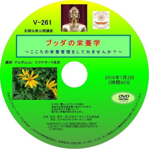 【DVD】V-261「ブッダの栄養学」～こころの栄養管理をしてみませんか？～初期仏教法話